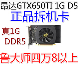 昂达GTX650TI 1G 鲁大师四万8 PCIE显卡 拼GTX960 GTX970 950 390
