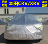 2015新款东风本田新CRV车衣XRV/crv车罩防晒防雨加厚车套外罩隔热