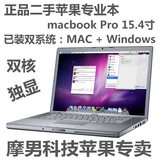 二手Apple/苹果 MacBook Pro MB133CH/A双核15寸独显笔记本电脑