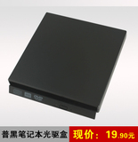 特价 全新 笔记本光驱盒 USB外置光驱盒 IDE SATA 光驱盒 12.7MM