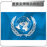 优质外国旗 2号联合国国旗 (另3号4号5号7号8号各国国旗均有)