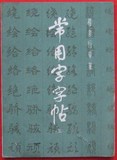 楷 隶 行 草 篆《常用字字帖》三（3）上海书画出版社