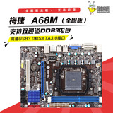 梅捷主板 A68M全固版 A68M AMD FM2+接口 DVI+VGA稳定支持X4 860K