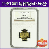 1981年1角硬币 NGC评级MS66分 第三套人民币一角长城币评级币