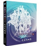 1212台版仙剑奇侠传5前传攻略集+音乐CD\仙剑五 5完全攻略本现货