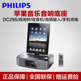 Philips/飞利浦 DC295苹果音响底座iphone6/6S手机音乐播放器音箱