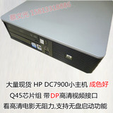 年末大促销 二手台式HP DC7900SFF Q45主板/准系统小电脑主机带DV