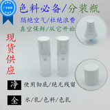 10ML真空分装瓶 按压式乳液便携真空瓶护肤品小样可用于色料.色乳