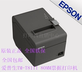 全新原装爱普生TM-T81II 80mm 热敏票据打印机