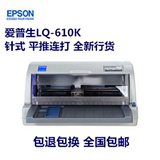 Epson爱普生LQ-610k针式打印机 淘宝快递单连打税控发票单据包邮