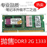 特价 2G DDR3 1333 笔记本内存条 兼容1066 1067 三代 PC3-10600