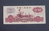 包老包真人民币纸币   1960年壹圆（1元）古币水印 A3215