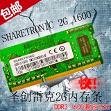 联想SHARETRONIC圣创雷克2G DDR3 1600MHZ 2GB笔记本内存兼容1333