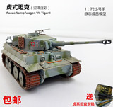虎式坦克世界模型二战德国狂怒军事模型小号手1:72成品静态模型