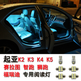 起亚K2 K4 K5 K3S 智跑 狮跑 赛拉图 福瑞迪 改装LED阅读灯车内灯