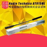 Audio Technica/铁三角 AT915ML 超指向型双鹅颈式会议话筒 行货
