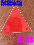货车尾部三角反光板货车危险品三角警示架汽车塑料小三角牌反射器