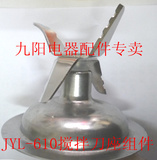九阳原厂原装料理机配件JYL-610搅拌刀架组件(刀片+刀座+连轴器)
