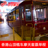 香港太平山顶  香港杜莎旅游景点 单程缆车票+摩天台门票套票
