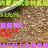 15年内蒙古有机棕色亚麻籽 非转基因500g 10斤21个省包邮 几乎0杂