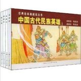 王振文:《中国古代民族英雄》全4册老版怀旧经典连环画小人书全套