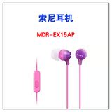 Sony/索尼 MDR-EX15AP 智能手机通话 入耳式 全新正品行货 特价