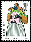 中国邮票T45京剧脸谱8-6廉颇20分全新散票收藏集邮满六种包邮挂号