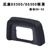 单反相机眼罩DK-25橡胶接目镜 尼康D5300 D5500 D3300数码配件