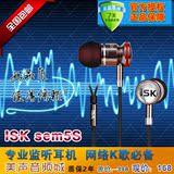 ISK SEM5S 监听耳机 入耳式专业监听耳塞 录音唱歌专用 ISK SEM5S