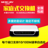 天津正品MERCURY水星S105M 5口百兆交换机 4口 以太网网络集线器
