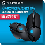 包邮 罗技G402 有线游戏鼠标 USB电脑笔记本台式 CSOL竞技可编程