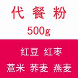 五谷杂粮粉  代餐粉 500g 包邮 红豆 薏米 荞麦 燕麦 红枣