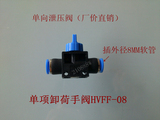 气动气管接头 管道阀 单向卸荷泄压手阀HVFF-08 插外径8MM气管