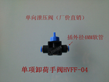 气动气管接头 管道阀HVFF-04 单向卸荷泄压手阀 插外径4MM气管
