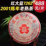普洱茶熟茶 红大益7262 云南勐海茶厂2001年陈年老熟普洱高端珍藏