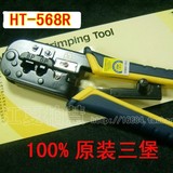 [专业级]100%原装台湾三堡网线/电话双用压接钳 HT-568R