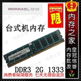 联想HP记忆科技Ramaxel 2G DDR3 1333 台式机内存条2GB 兼容1066