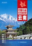 云南 云南省地图册 中国分省系列地图册 2016全新版
