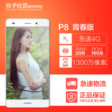正品Huawei/华为 P8电信青春版 电信联通移动双4G 全网通智能手机