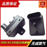 CNG配件D06压力传感器 AC300压力传感器汽车天然气配件压力传感器