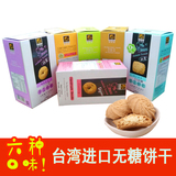 台湾进口无糖饼干100G*6盒 糖尿病人食品零食 代餐粗粮饱腹