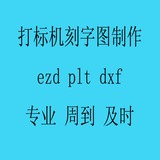 激光打标机矢量图制作 刻字图描图 打标加工图 刻字ezd plt dxf