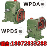 厂家直销 WPDA WPDS 蜗轮蜗杆减速机 减速器 变速器