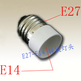 转换灯座E27-E14灯头灯具配件E27转E14大螺口转小螺口LED节能灯泡