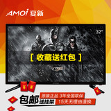 Amoi/夏新彩电32英寸平板液晶电视机LED屏高清显示器智能无线wifi