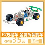 DIY原创拼装玩具 合金金属拼装模型 F1方程赛车汽车拼装模型