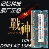 联想记忆科技DDR3 4G1066 4G1067 pc3-8500s笔记本内存条兼容1333