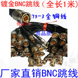BNC跳线 BNC连接线 两头BNC连接线 镀金BNC跳线 BNC视频线 长1米