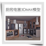 高端3Dmax单体模型 抽油烟机烤箱煤气灶 厨房橱柜电器 3D模型素材