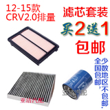 汽车配件 12-15款CRV2.0排量 空气空调机油 滤清器滤芯 三滤套装
